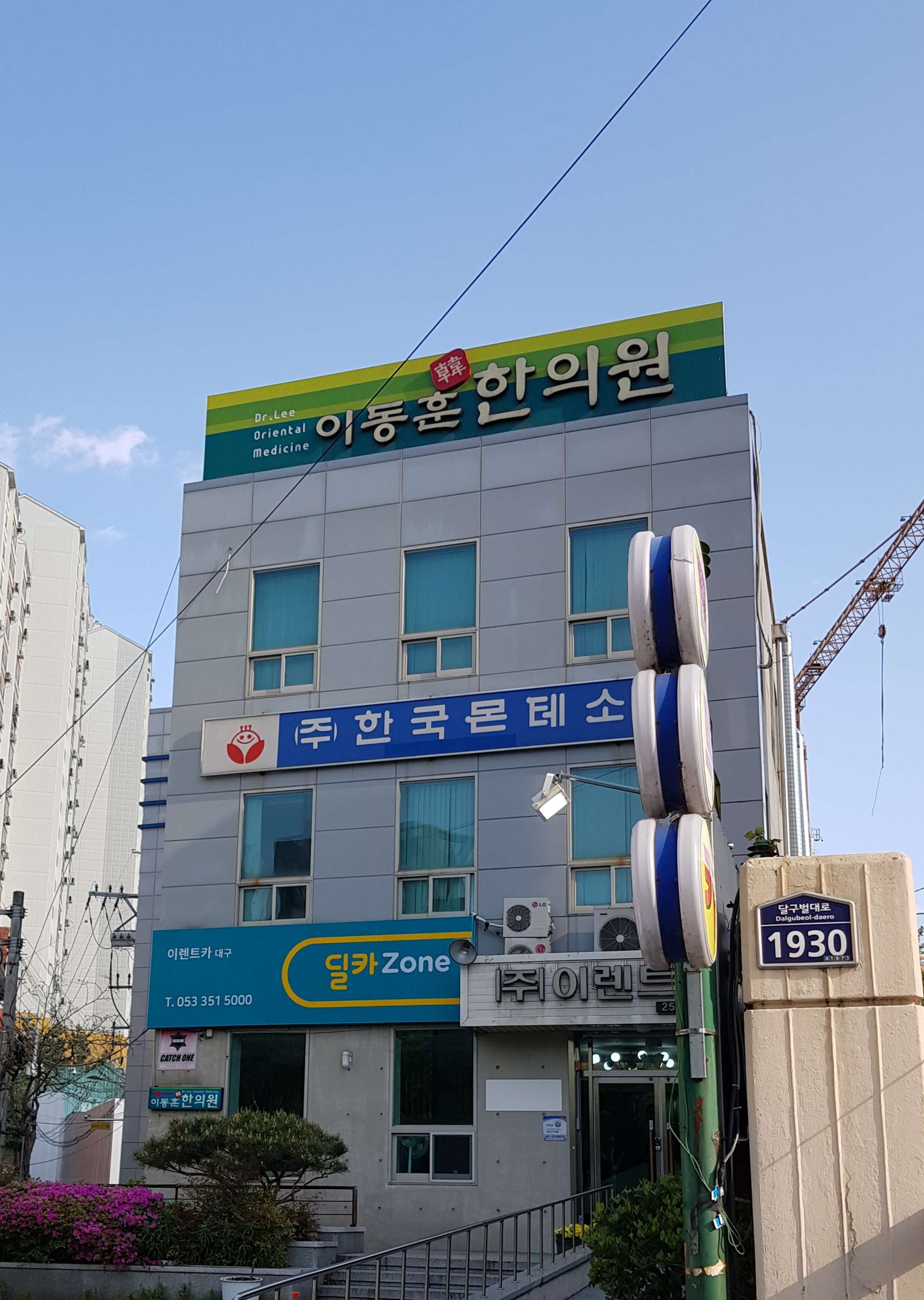 이동훈한의원