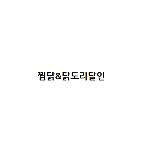 찜닭&닭도리달인