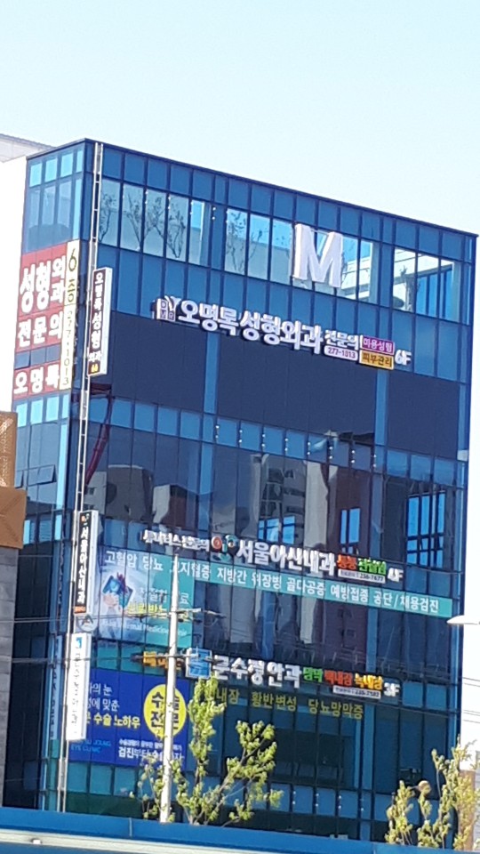 오명록성형외과의원