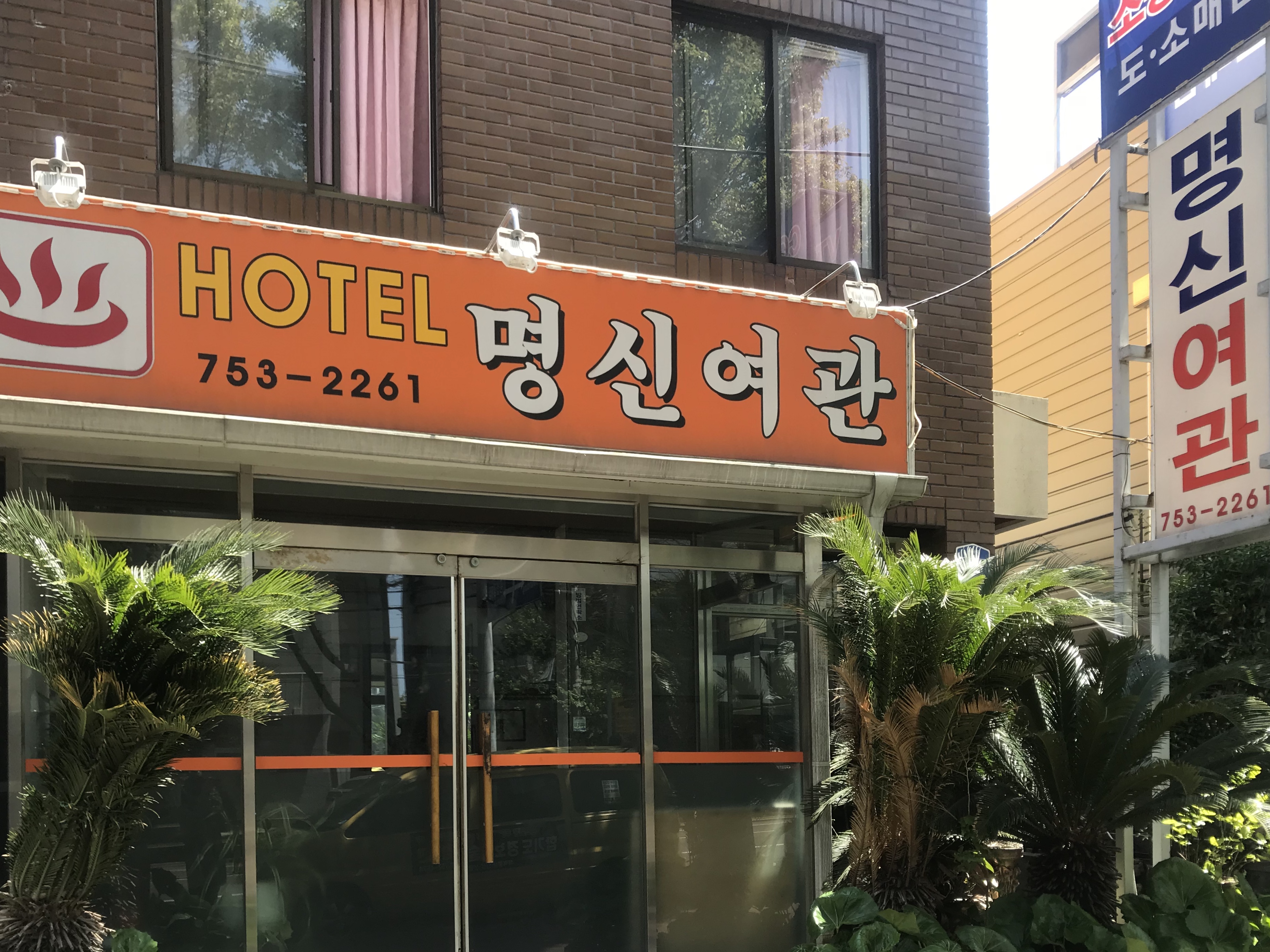 명신여관
