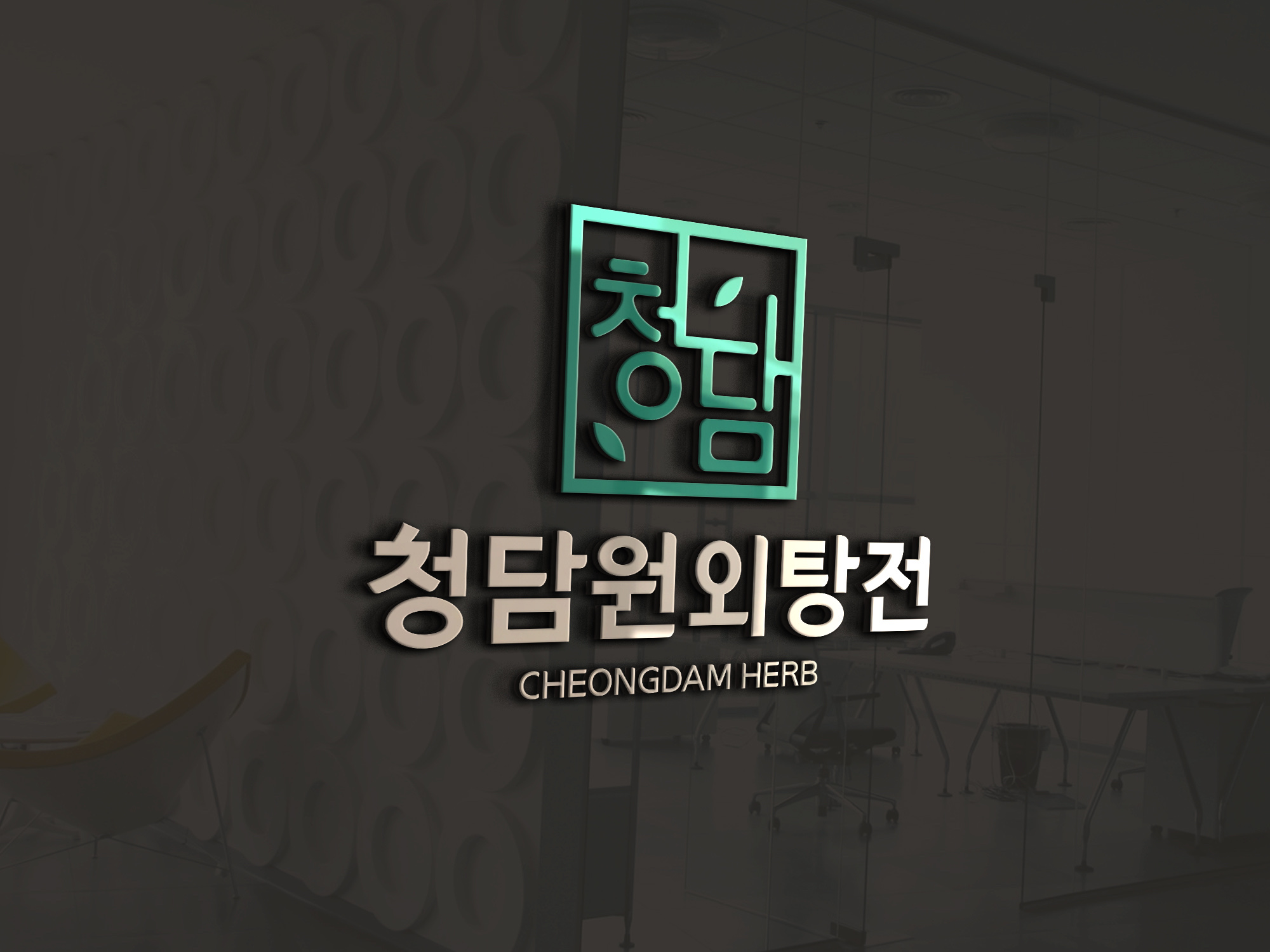 청담원외탕전