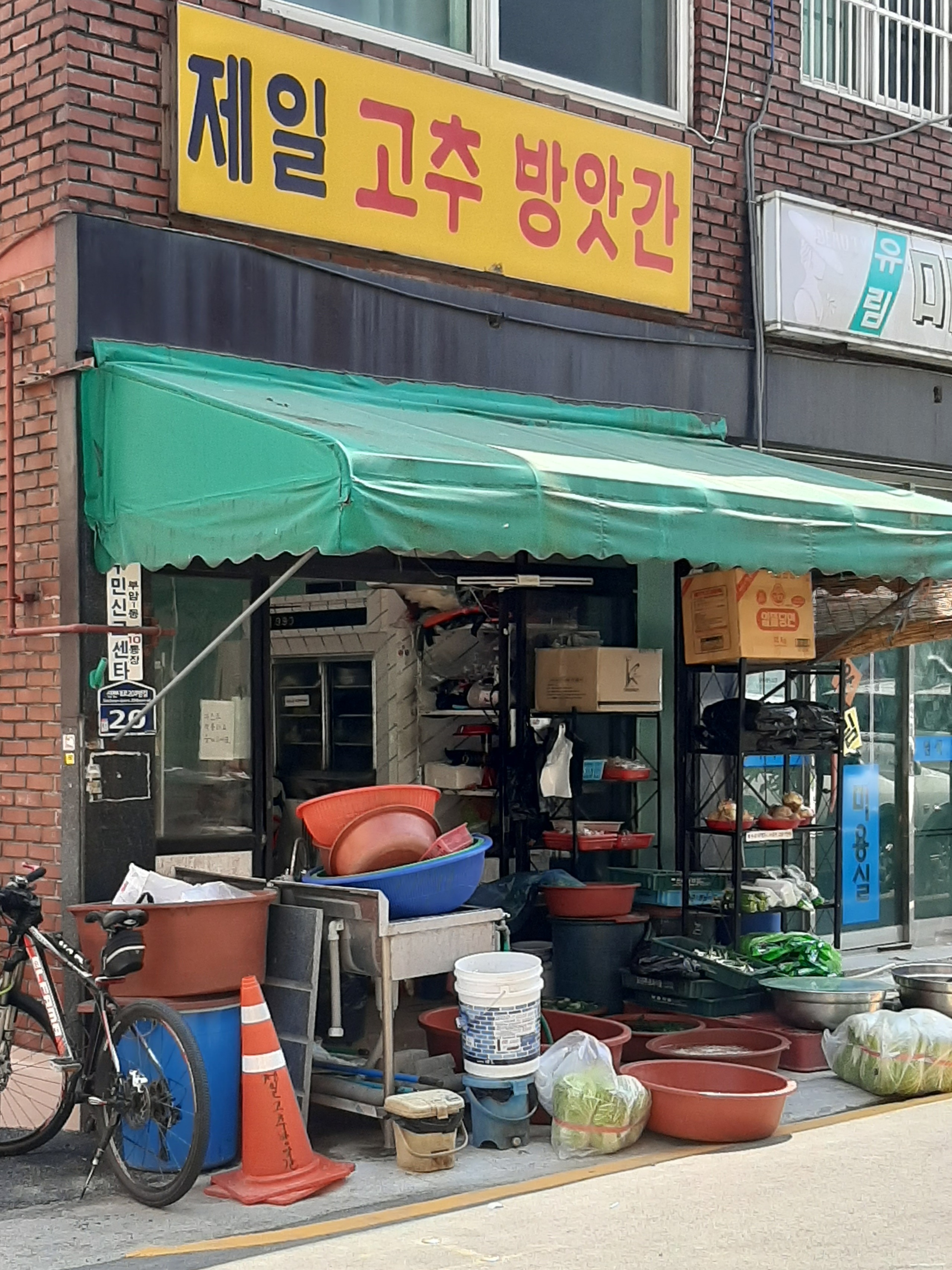 제일고추방앗간
