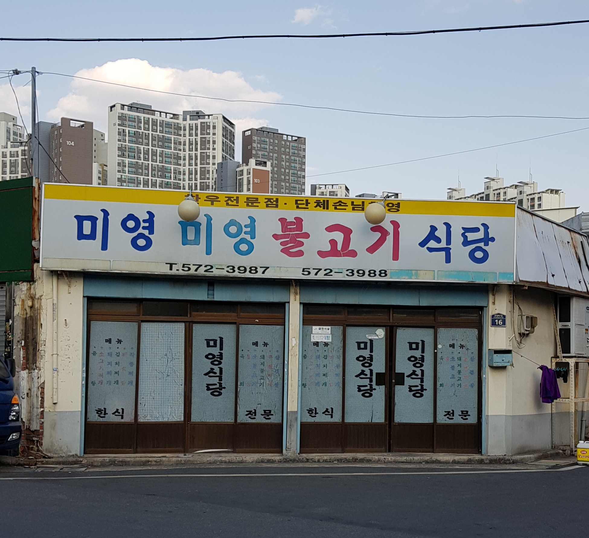 미영불고기식당