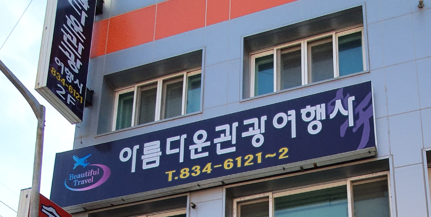 아름다운관광여행사