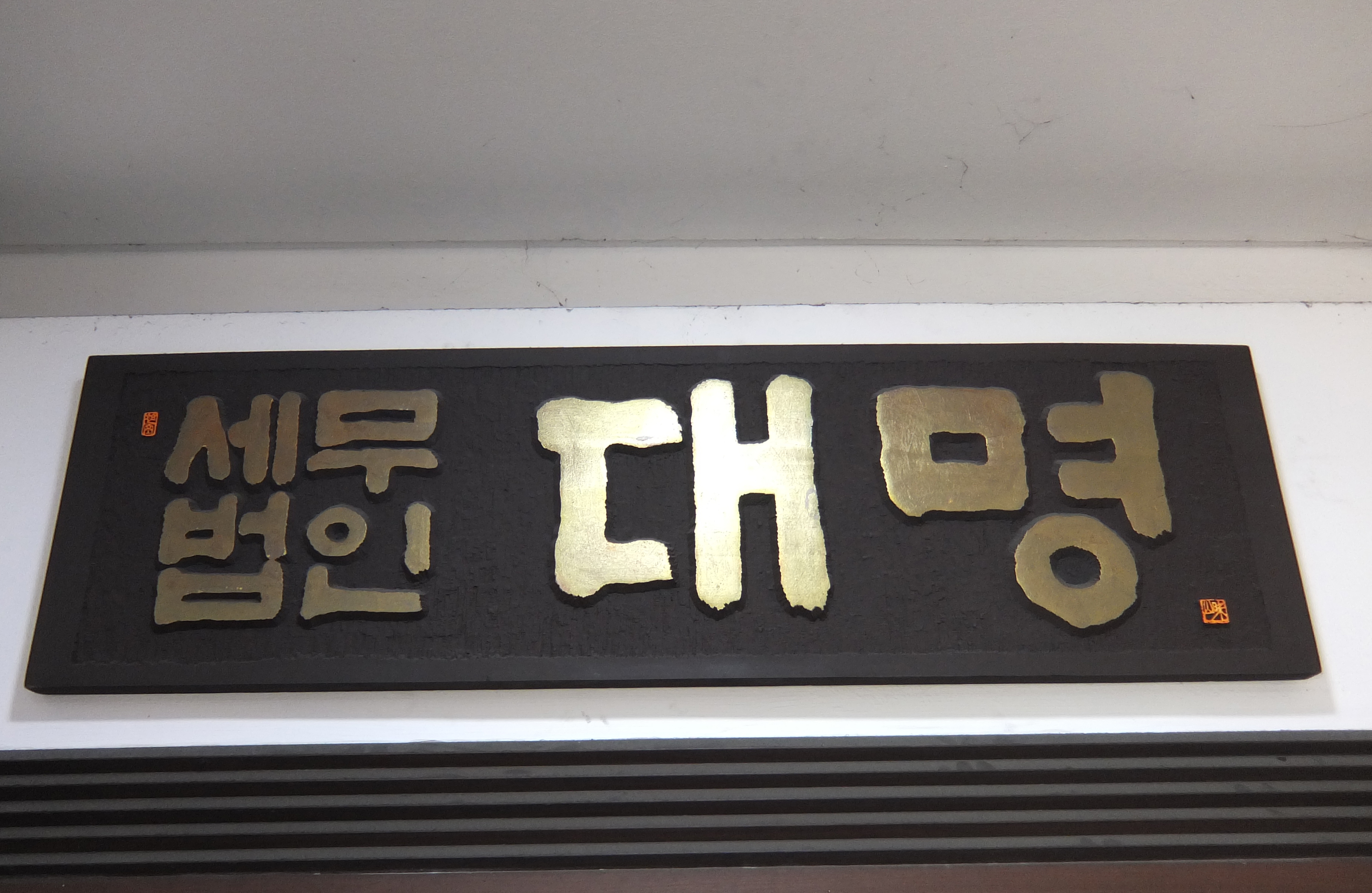 세무법인대명