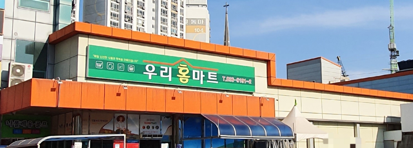 우리홈마트
