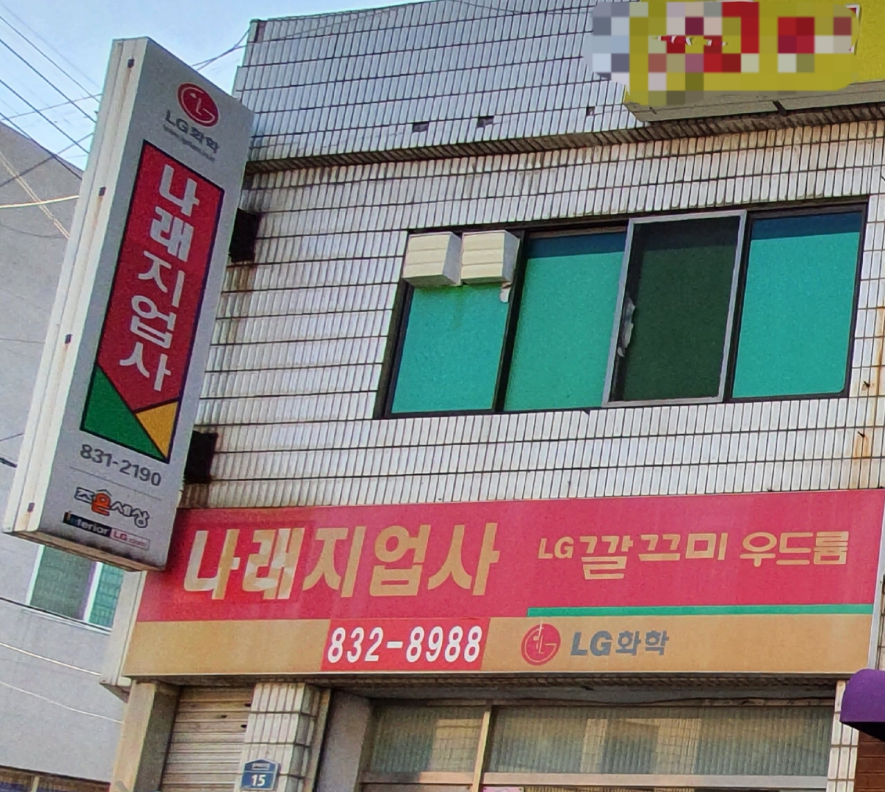 나래지업사