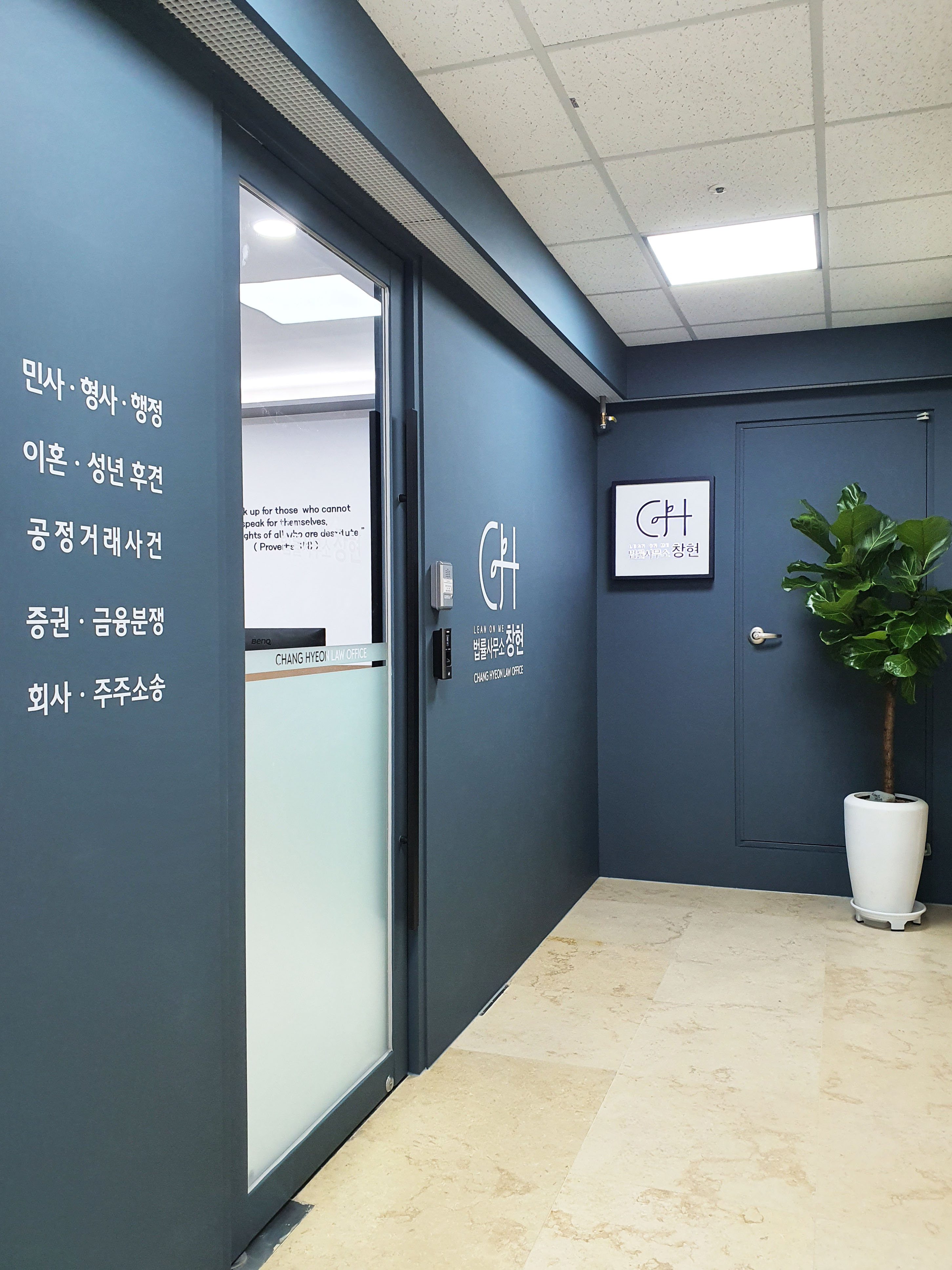 법률사무소 창현