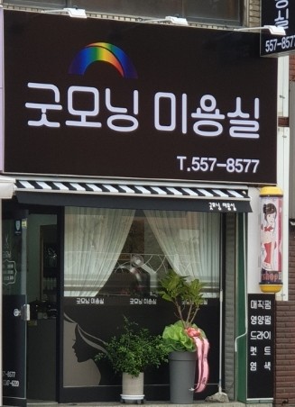 굿모닝미용실