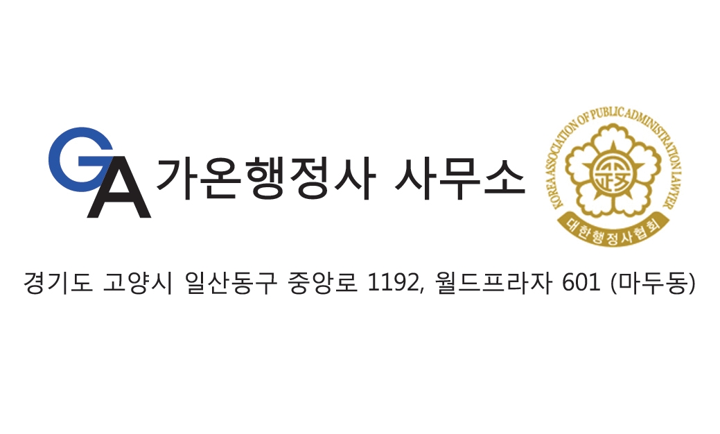 가온행정사사무소