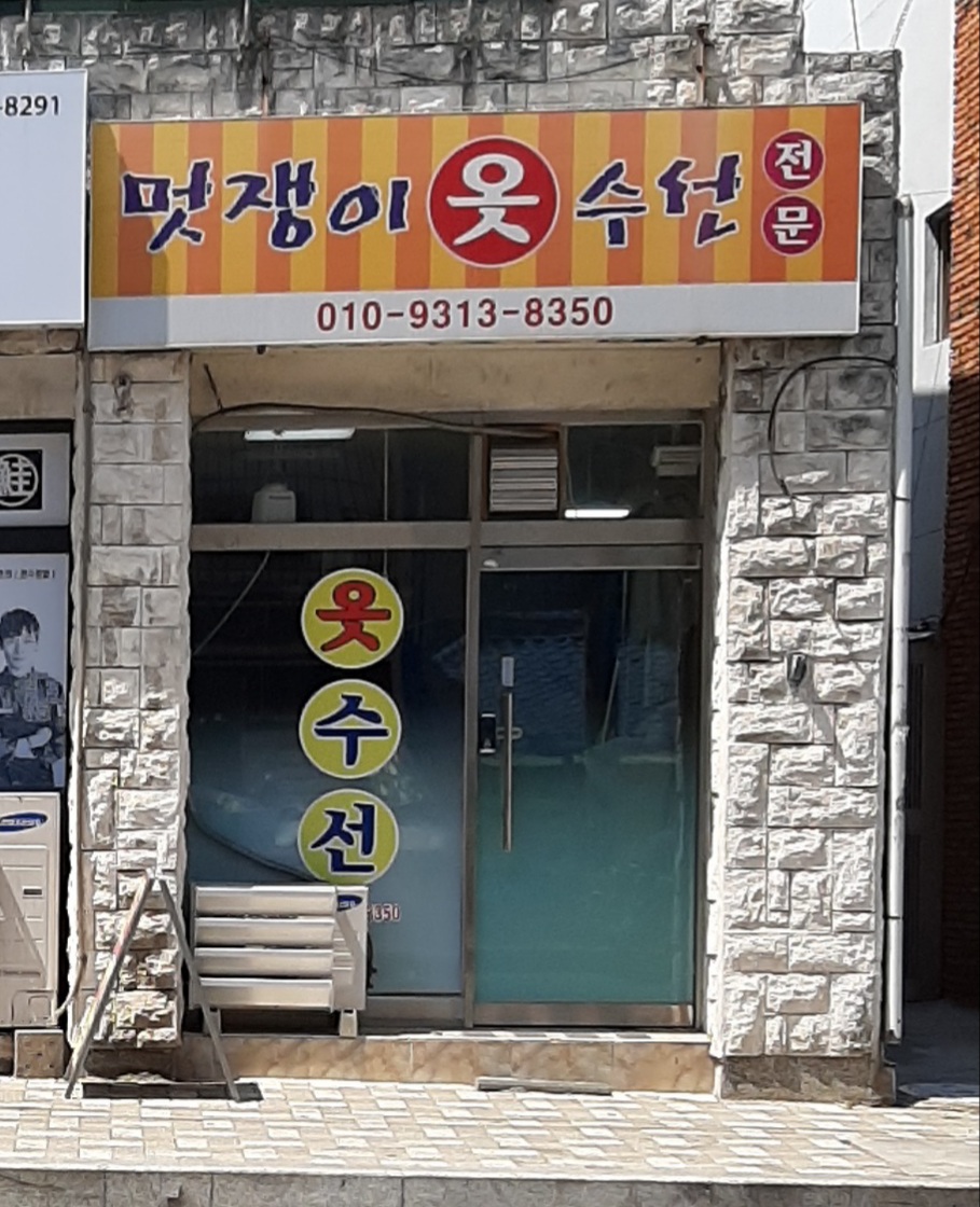 멋쟁이옷수선