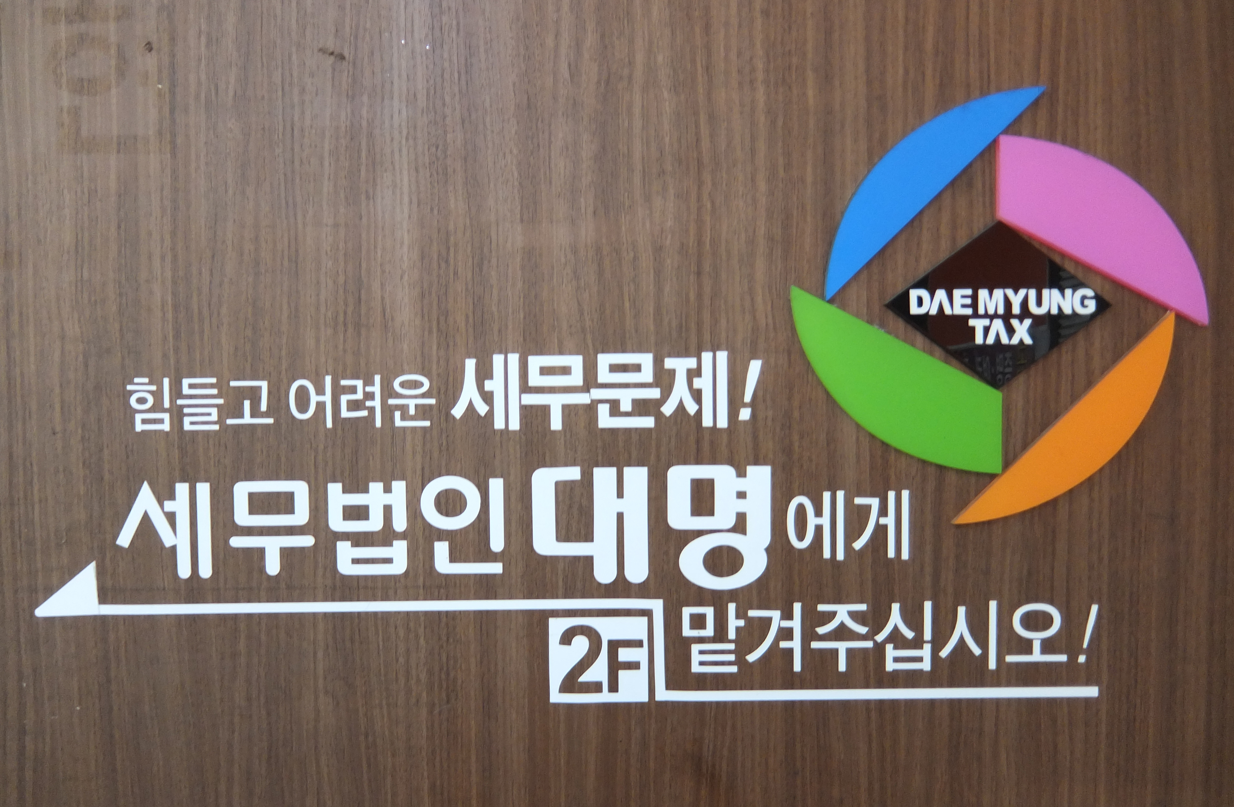 세무법인대명