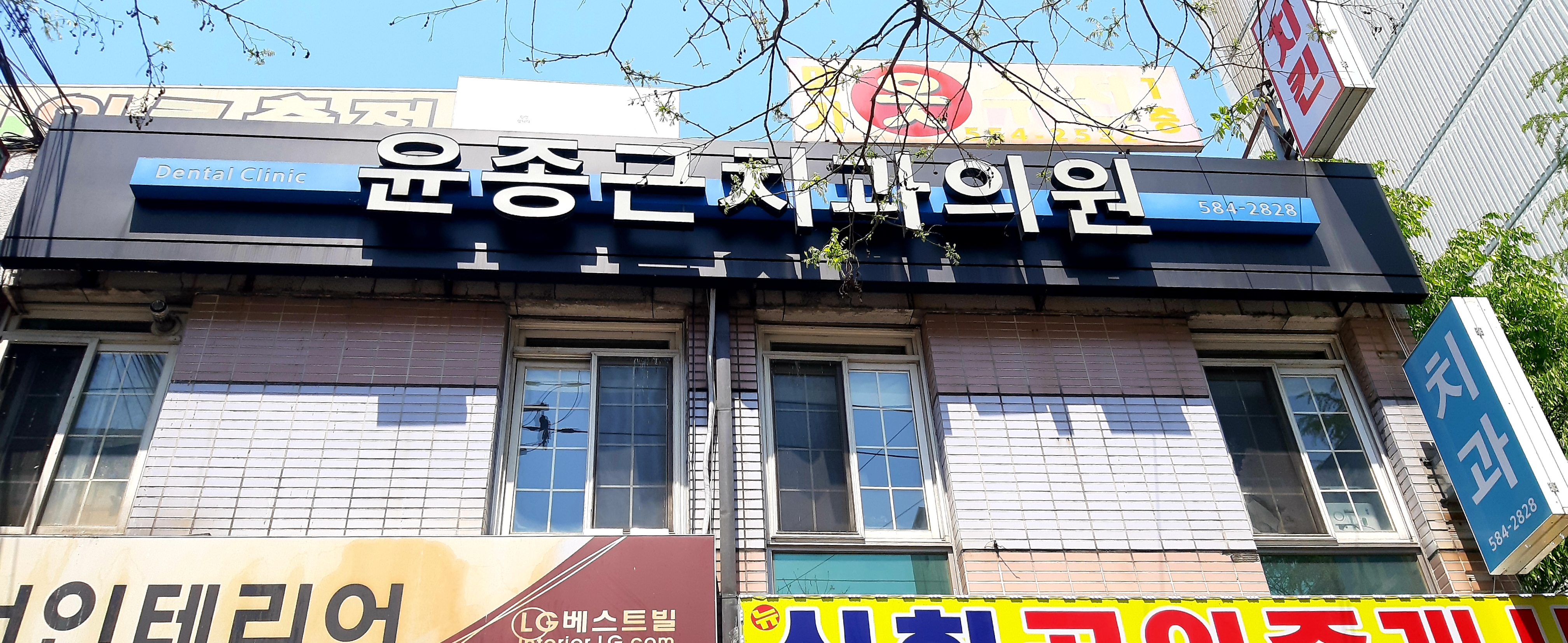 윤종근치과의원 대표 이미지