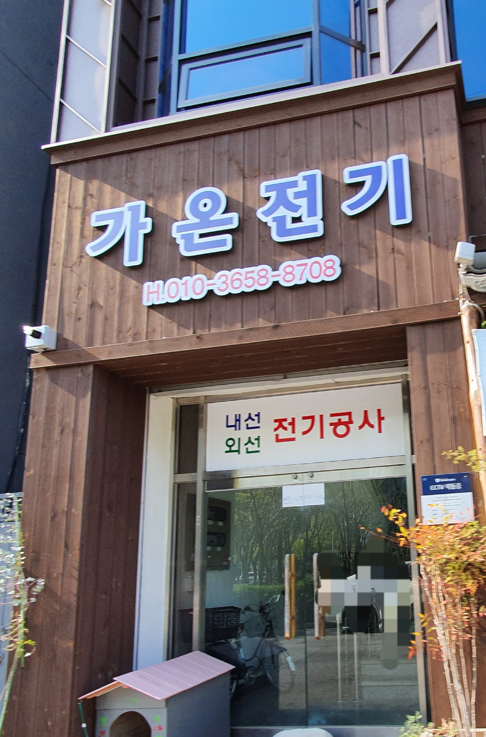 가온전기
