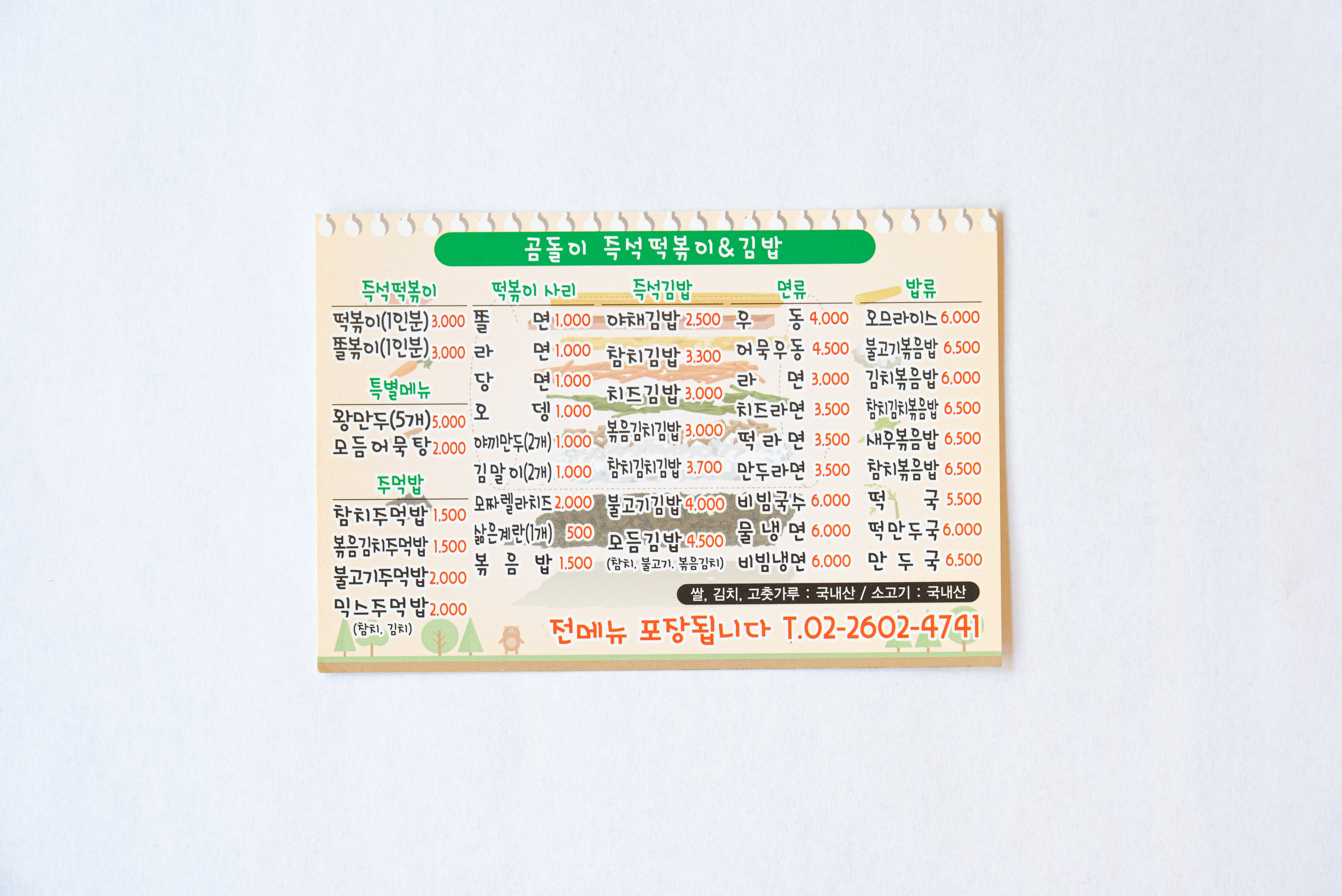 곰돌이 즉석떡볶이&김밥