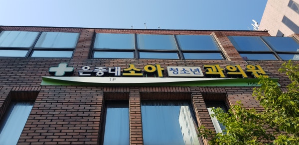 은종대소아과의원 시설 사진