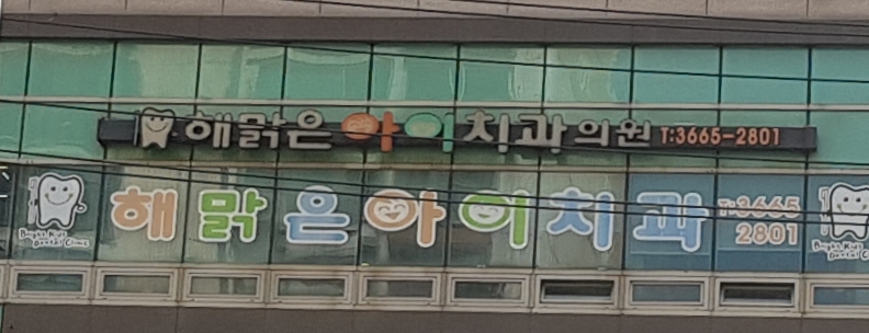 해맑은아이쥬니어치과의원