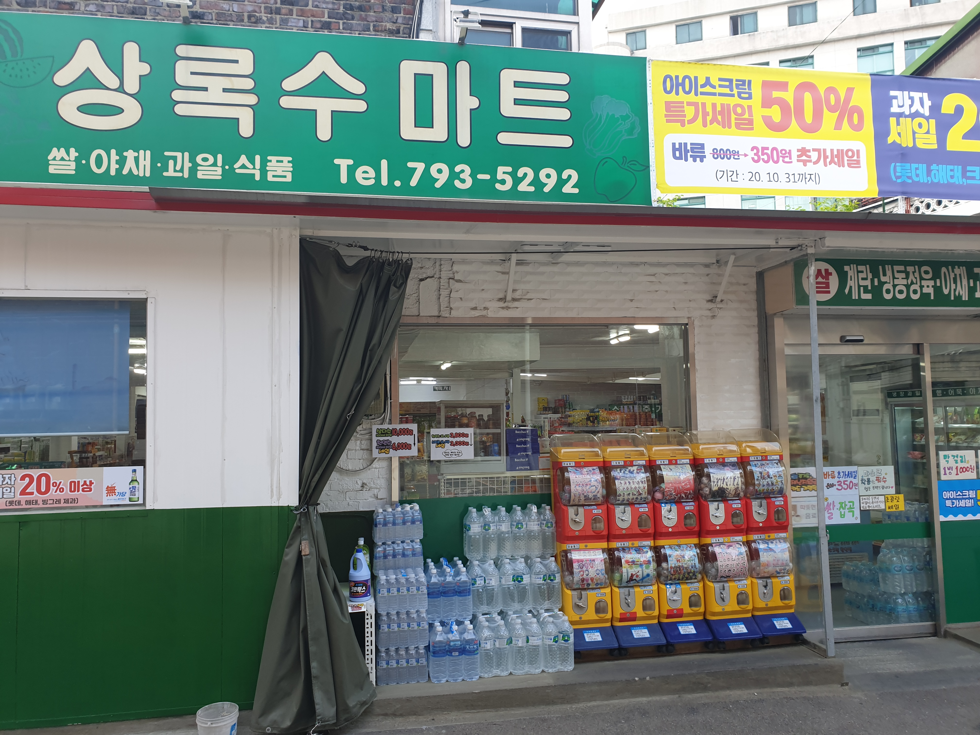 상록수마트