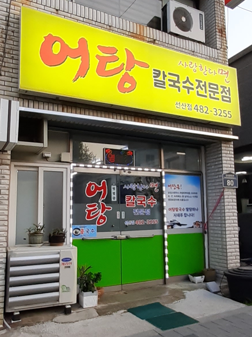 사랑한다면어탕칼국수 선산점