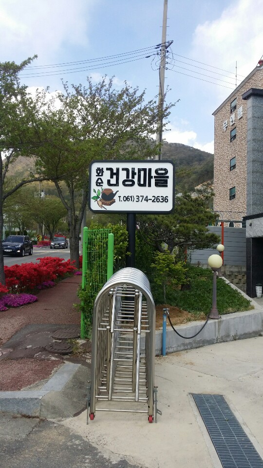 화순건강마을
