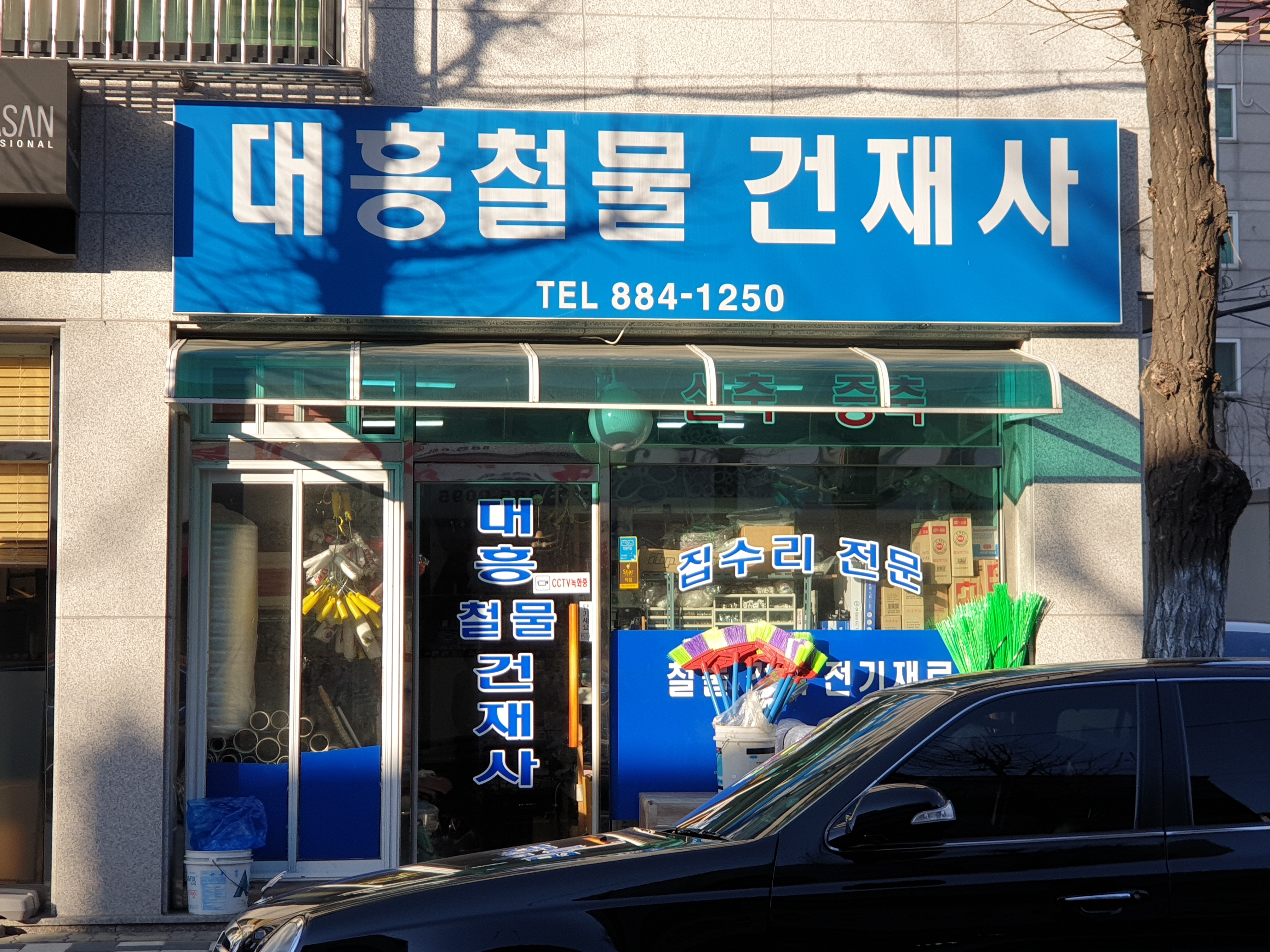 대흥철물건재사