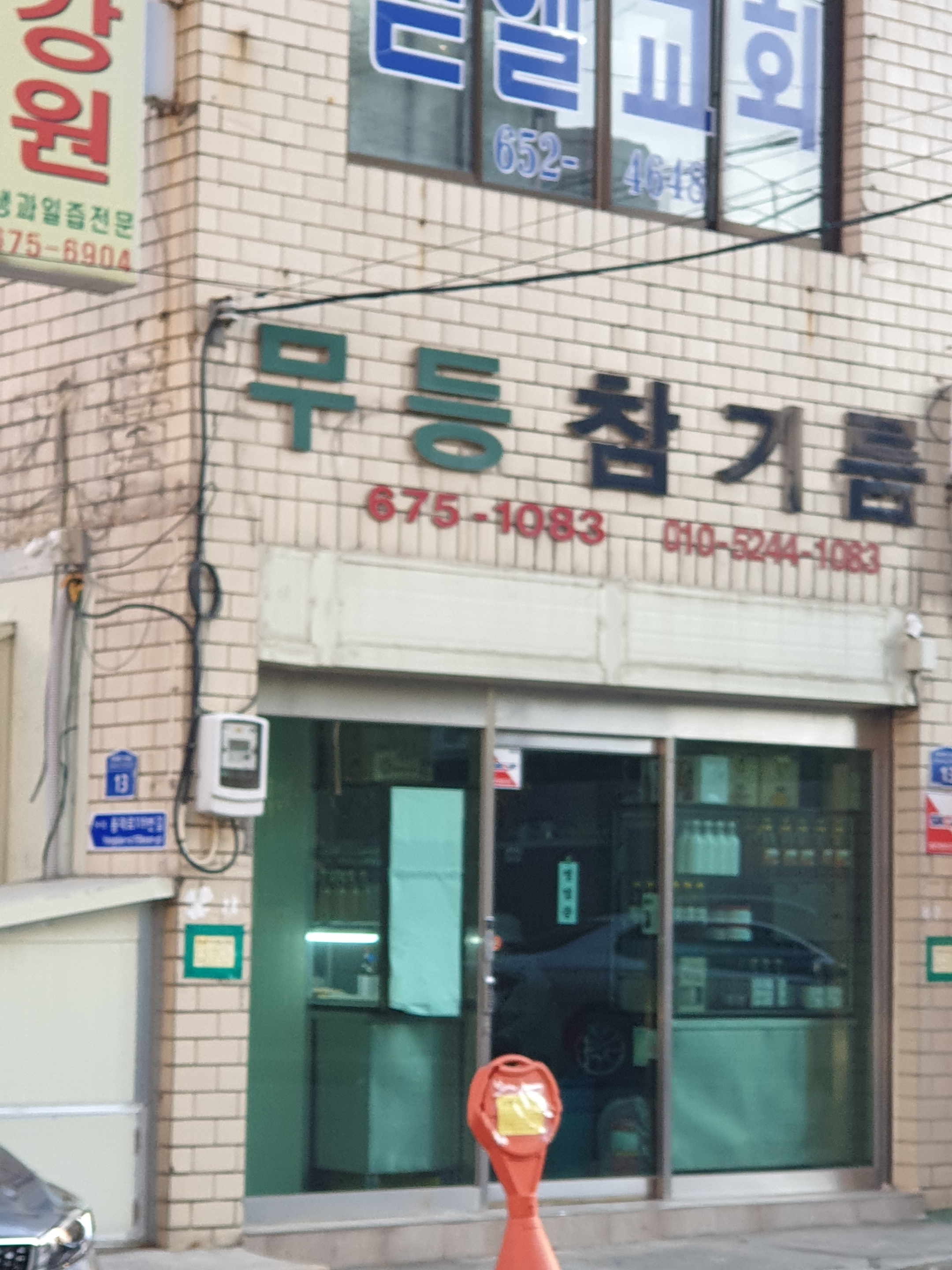 무등참기름