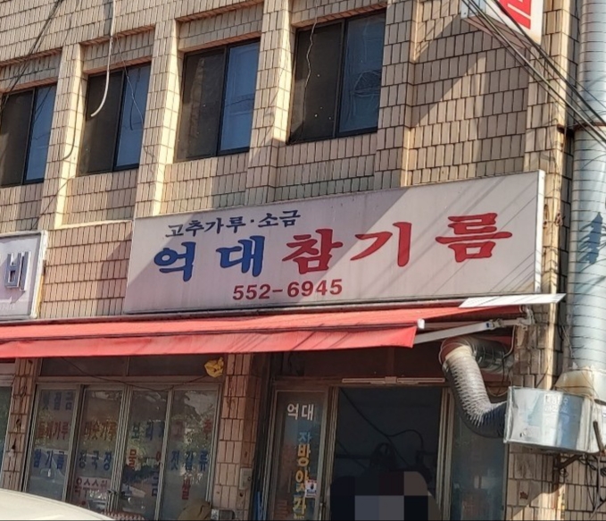 억대참기름