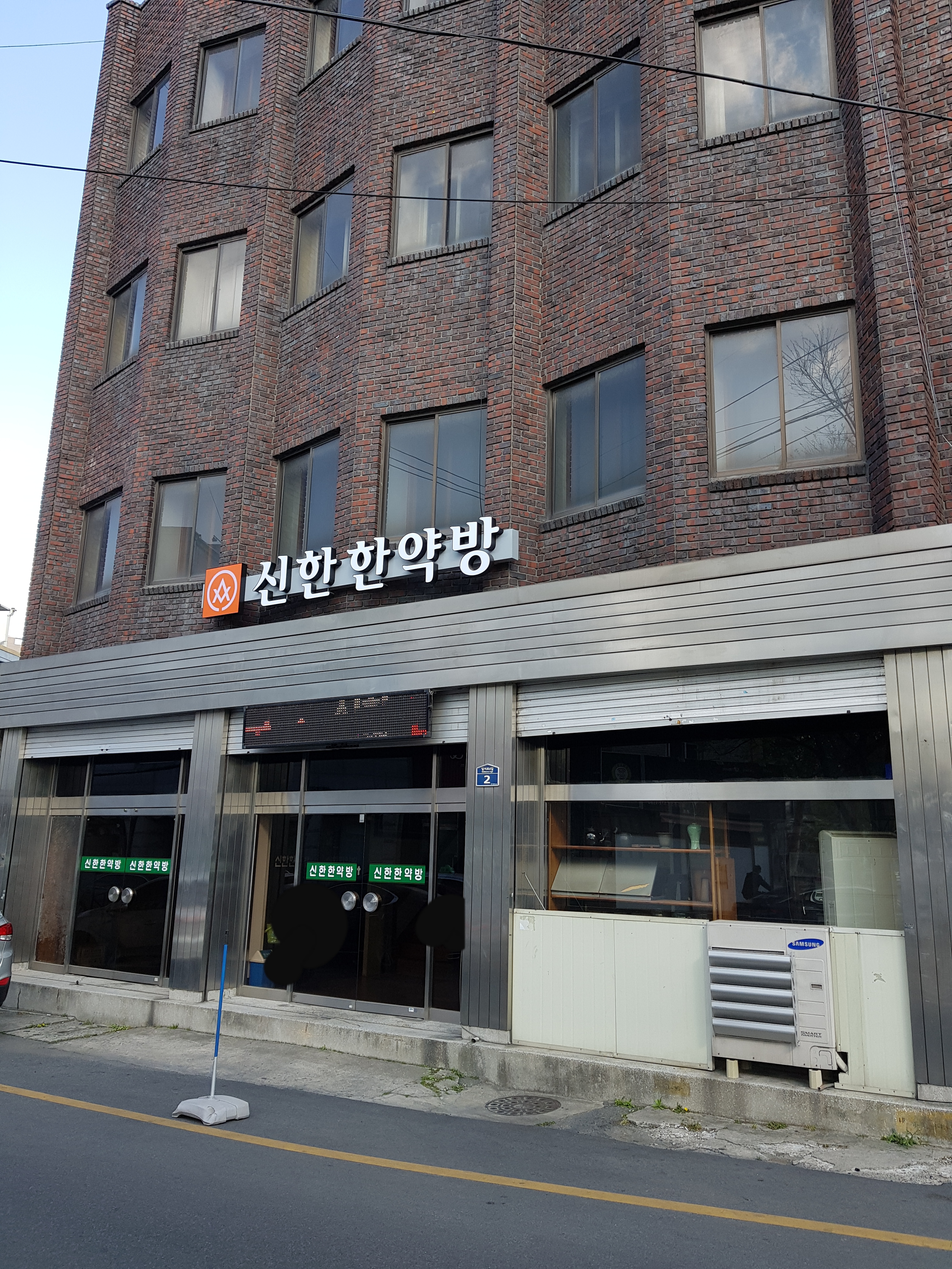 신한한약방