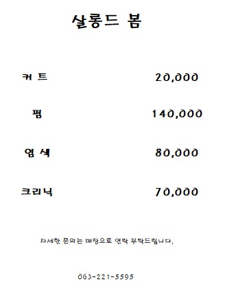 살롱드봄 전주신시가지점