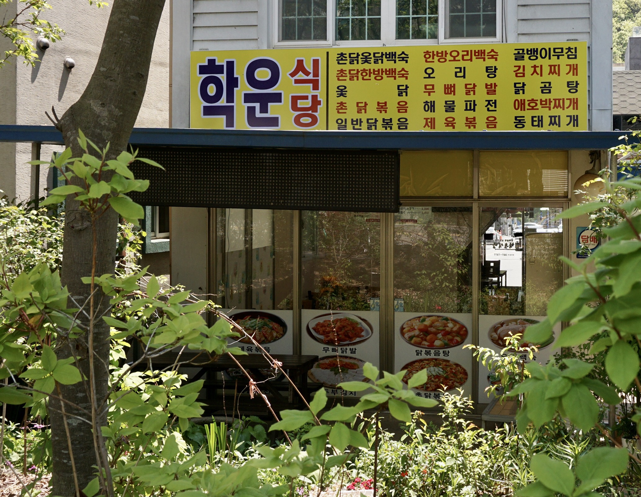 학운식당