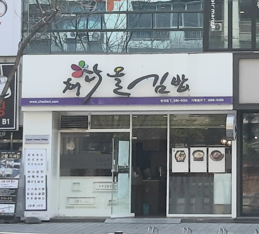 채다올김밥 성서점