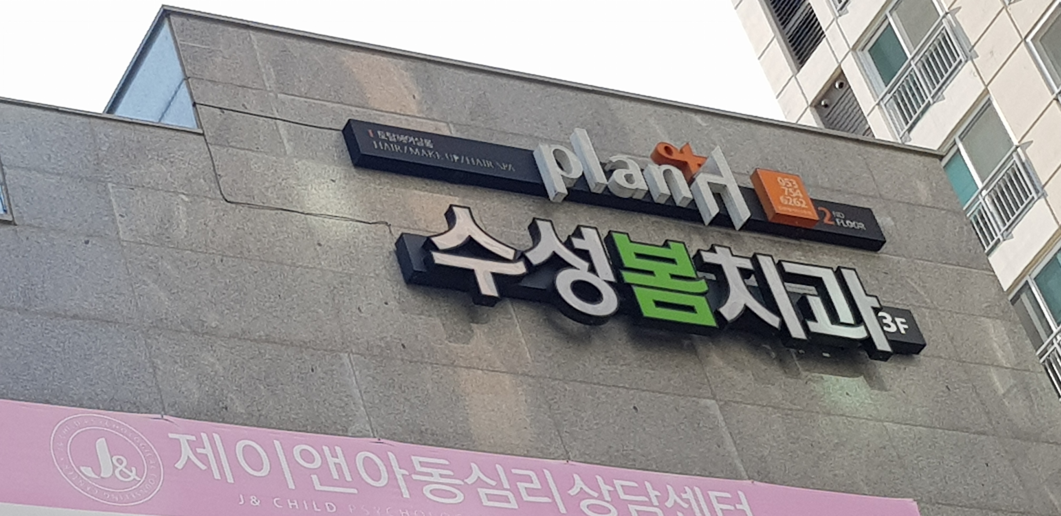 수성봄치과의원 대표 이미지