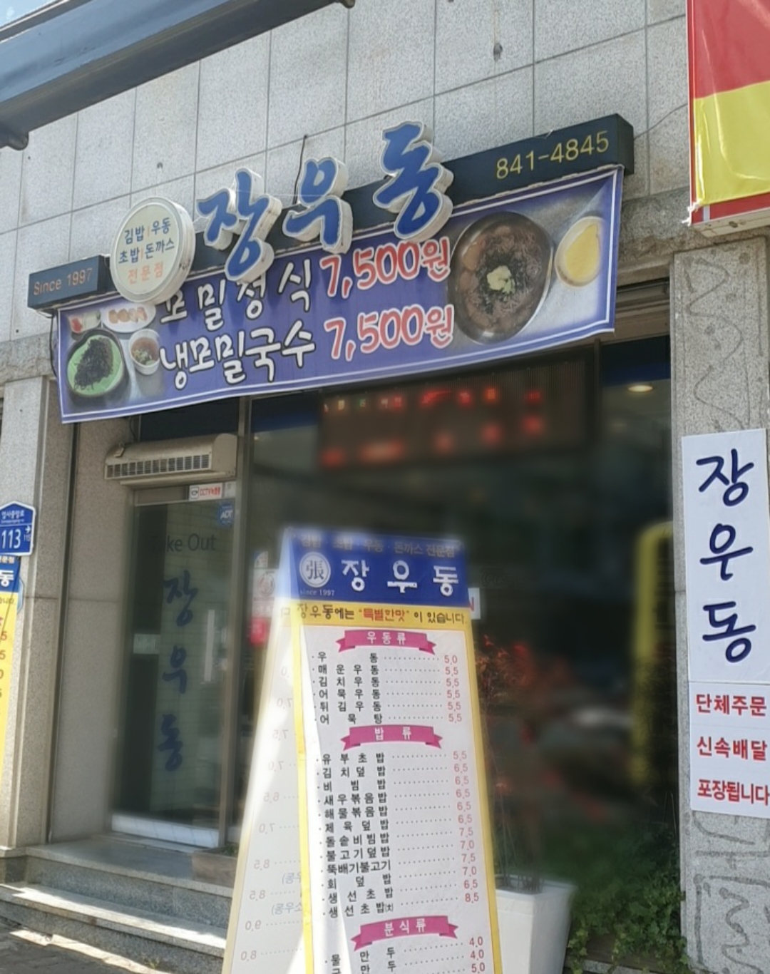 장우동 엄사점