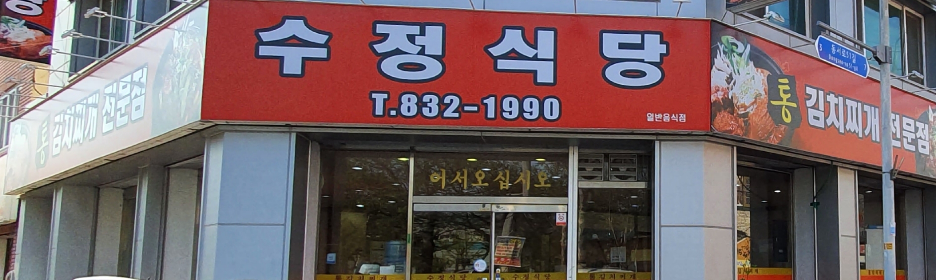 수정식당