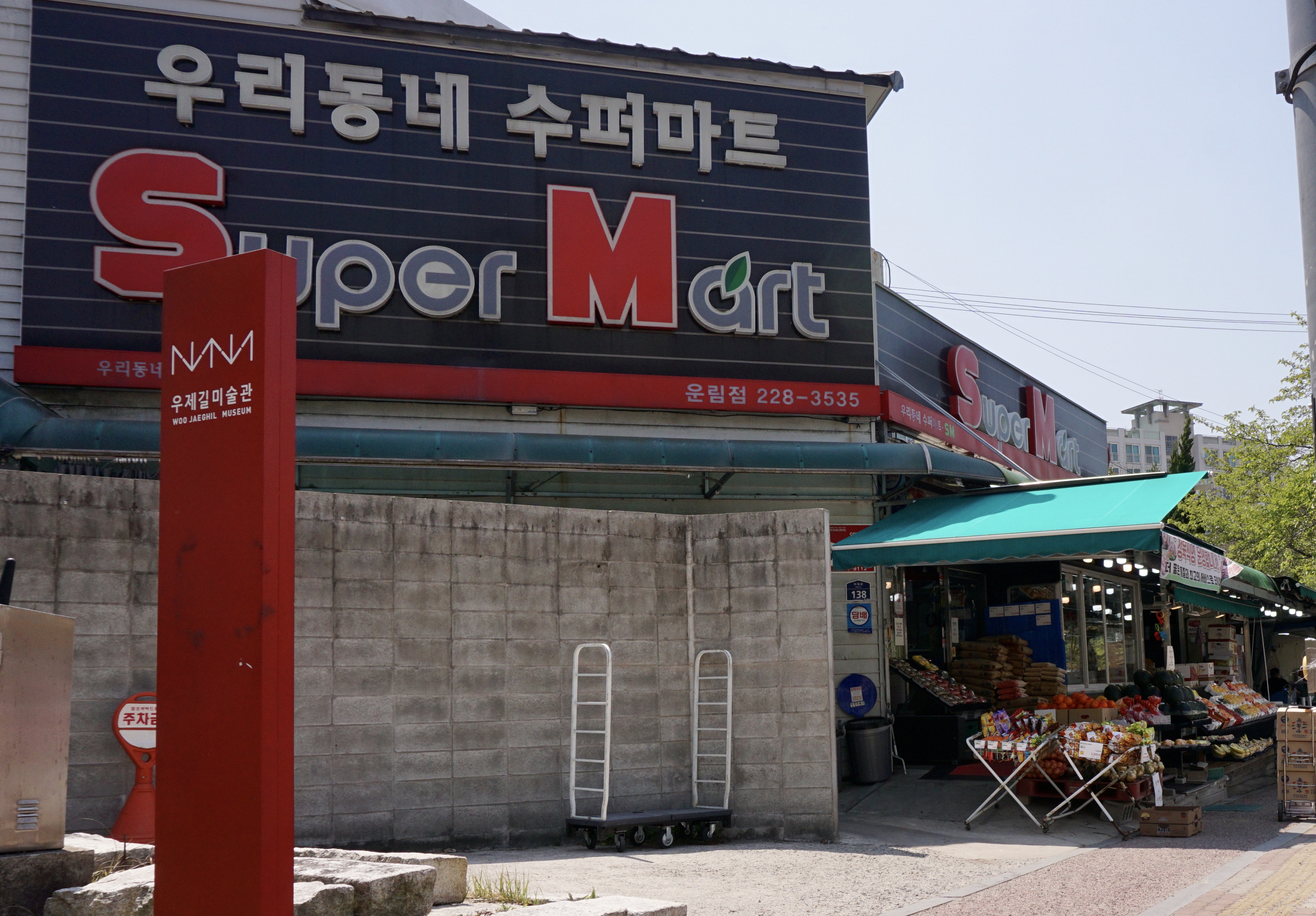 에스엠마트 운림점