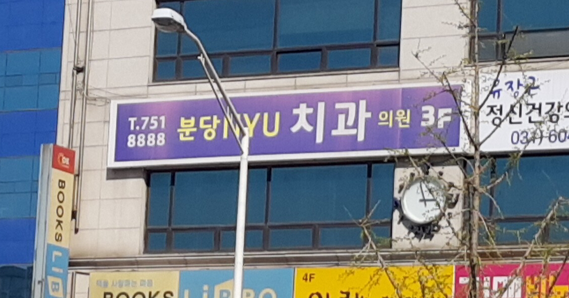 분당NYU치과의원 대표 이미지