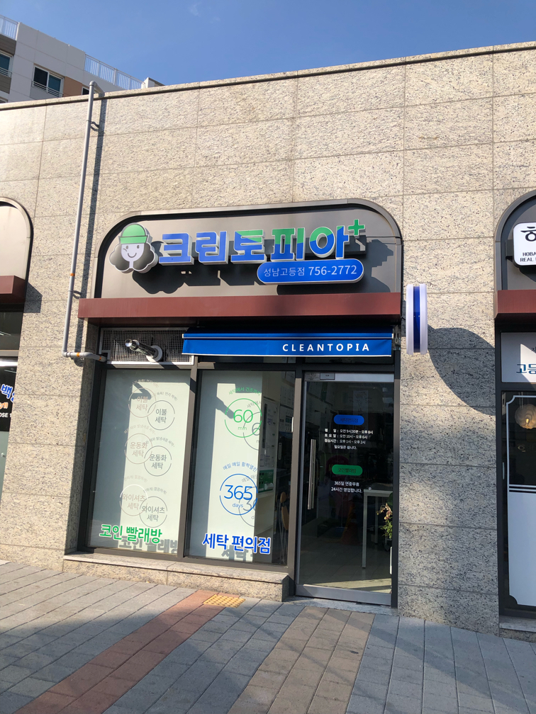 크린토피아 코인워시 성남고등점