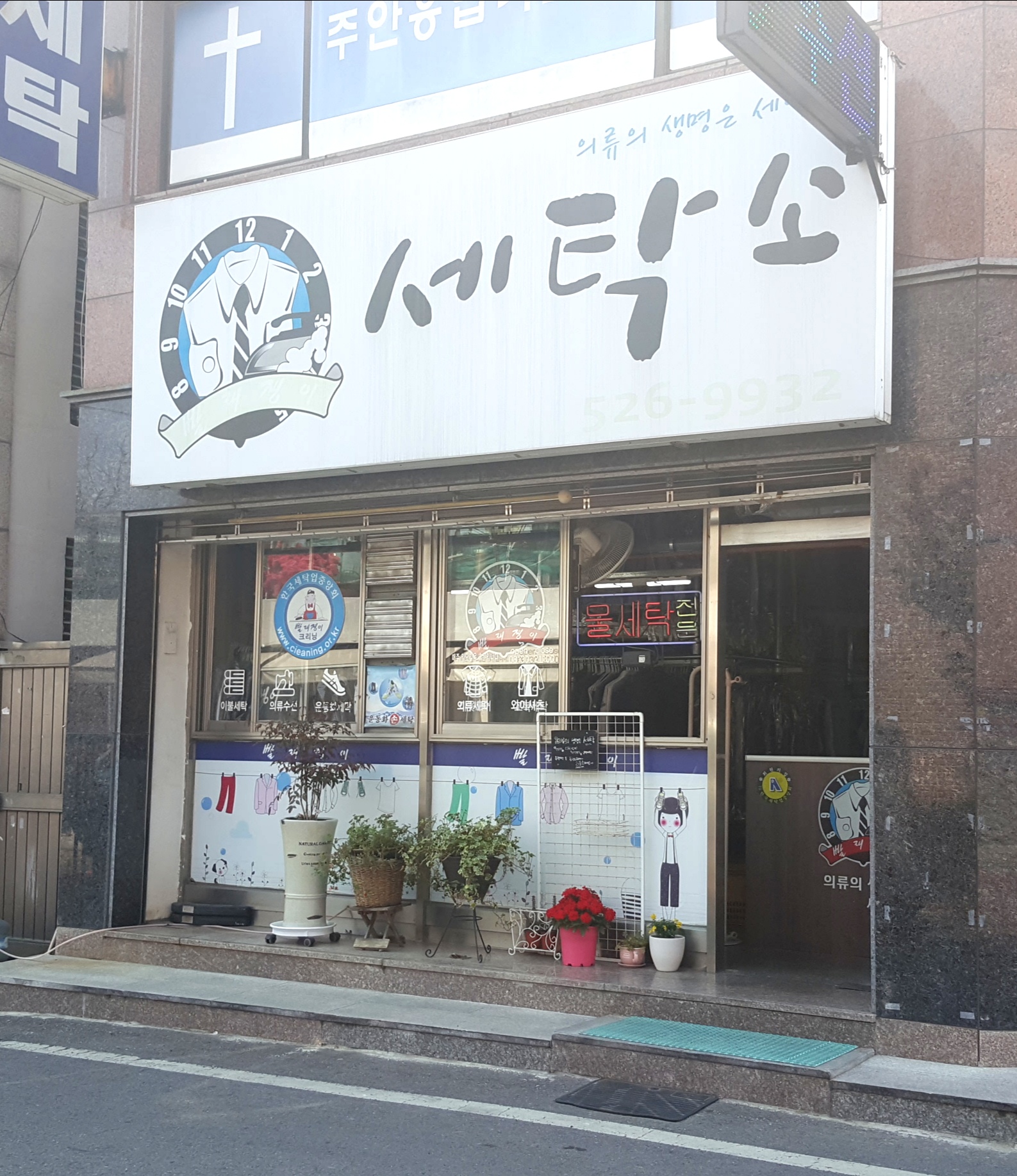빨래쟁이세탁소