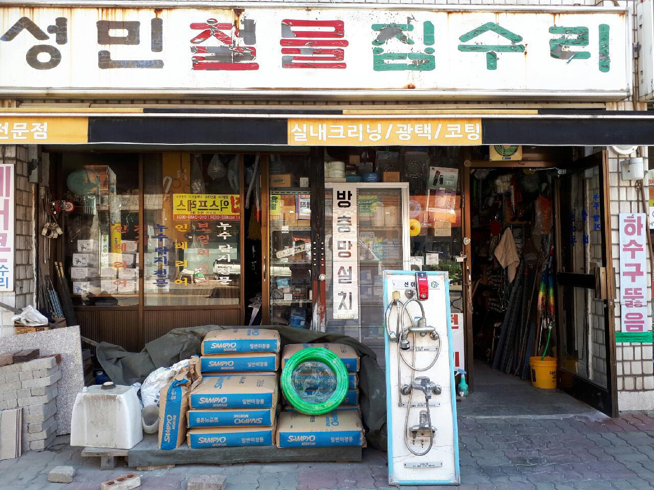 성민철물건재