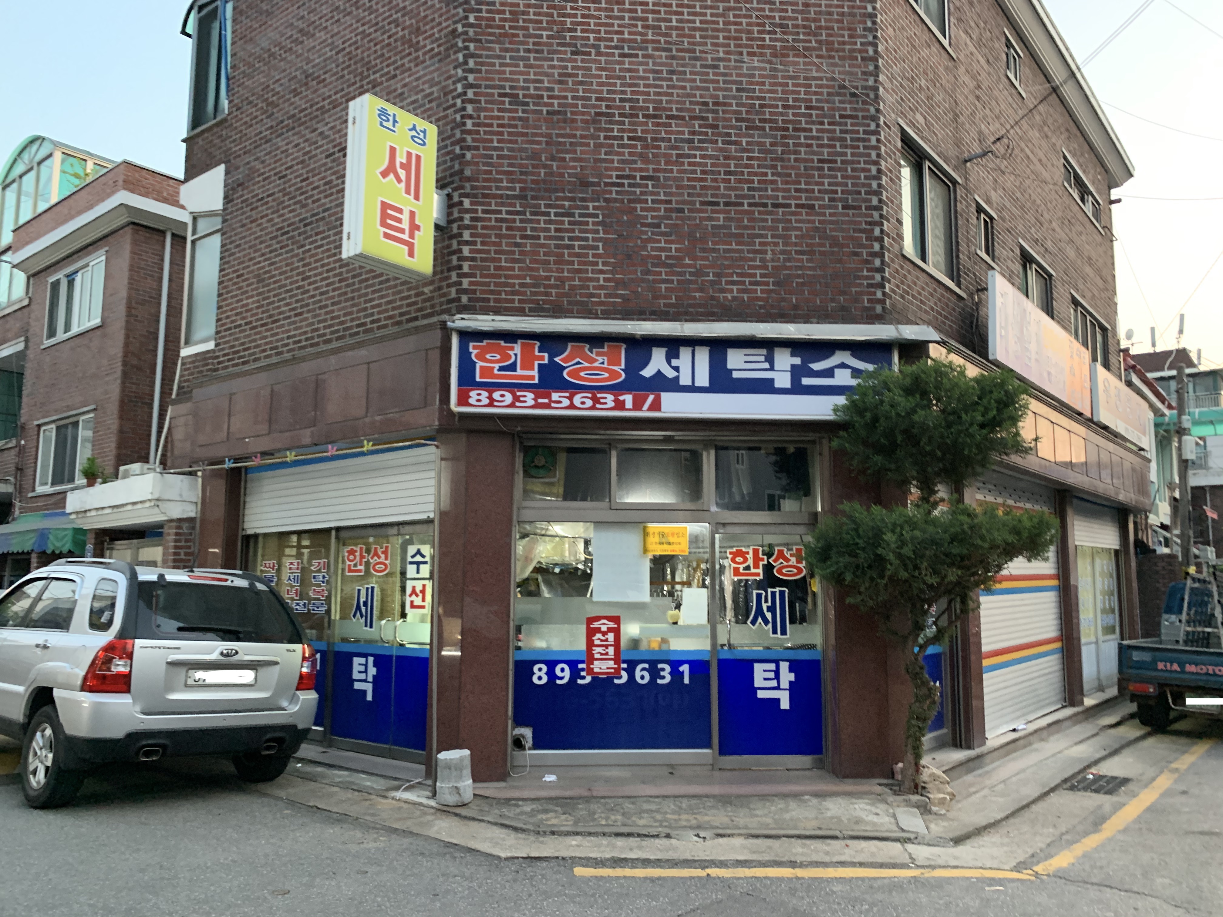 한성세탁소