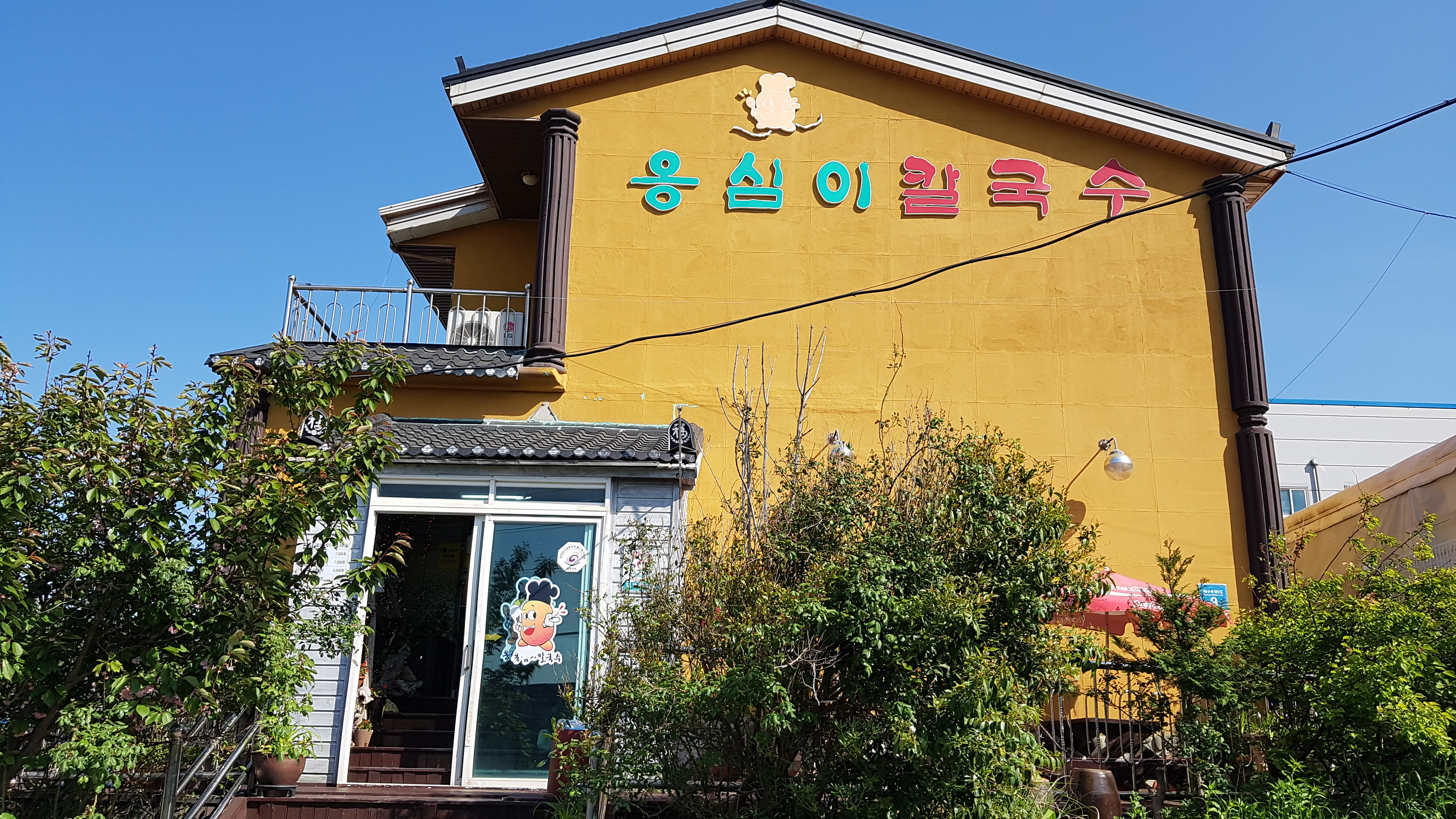 옹심이칼국수