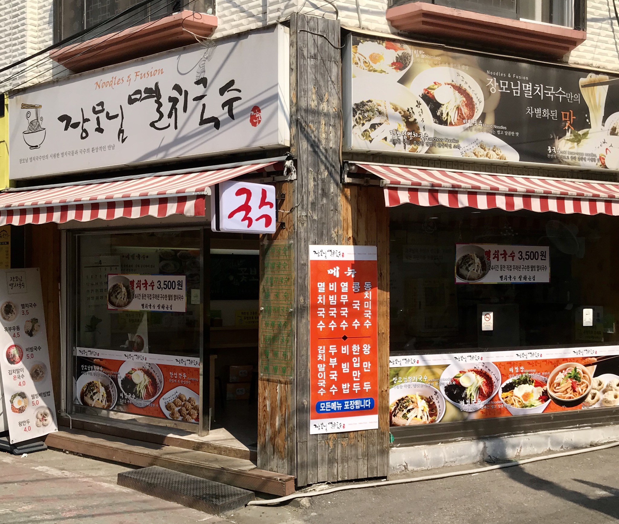 장모님멸치국수