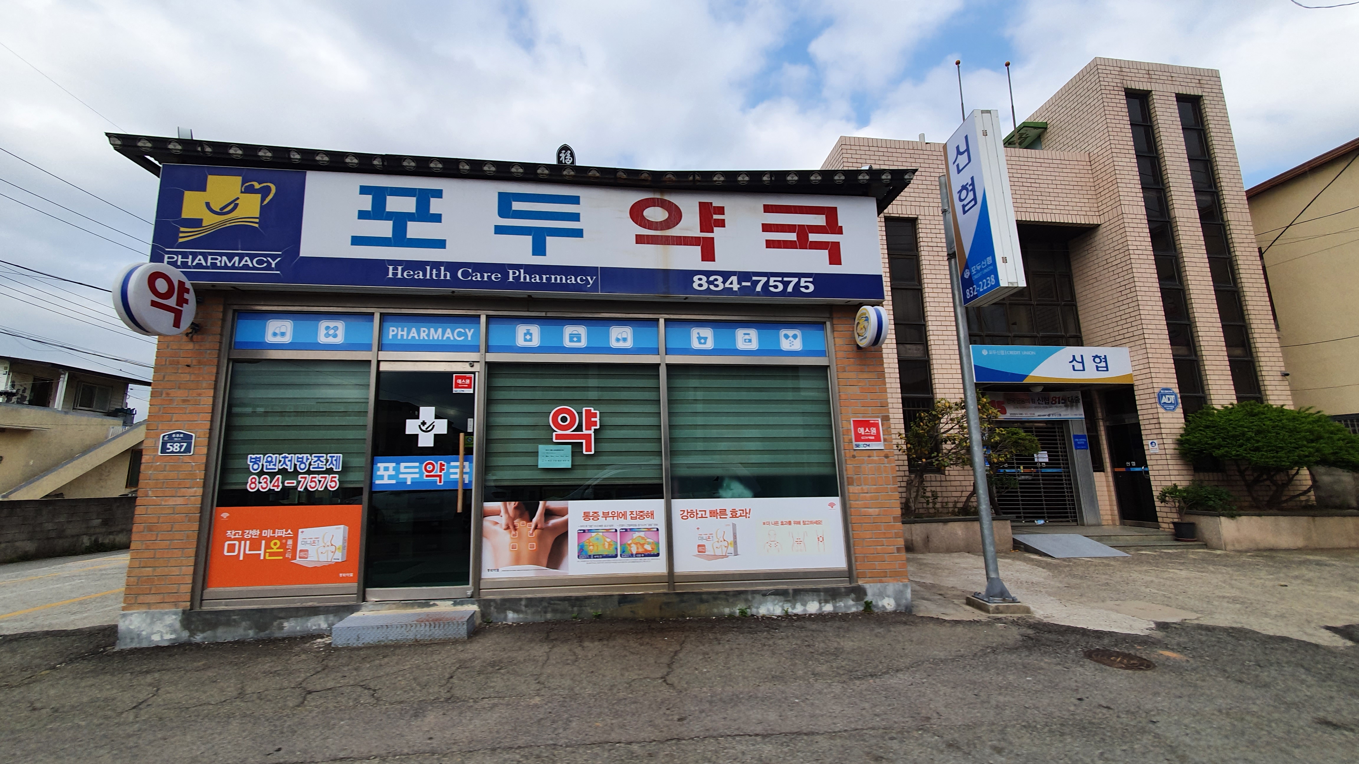 포두약국