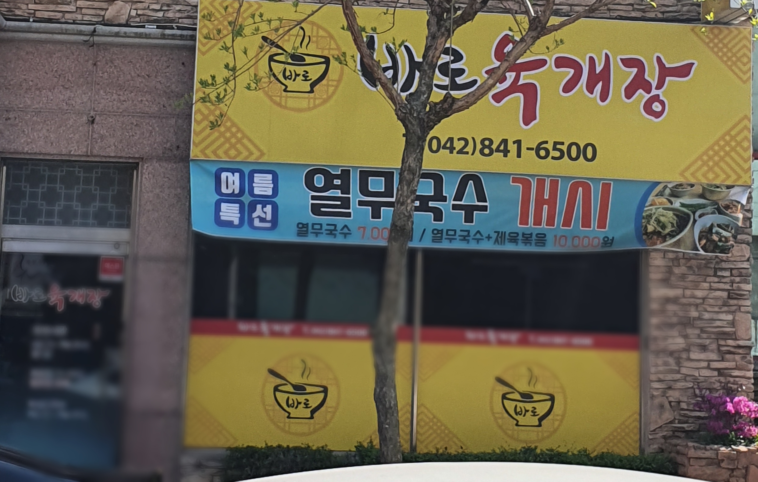 바로육개장