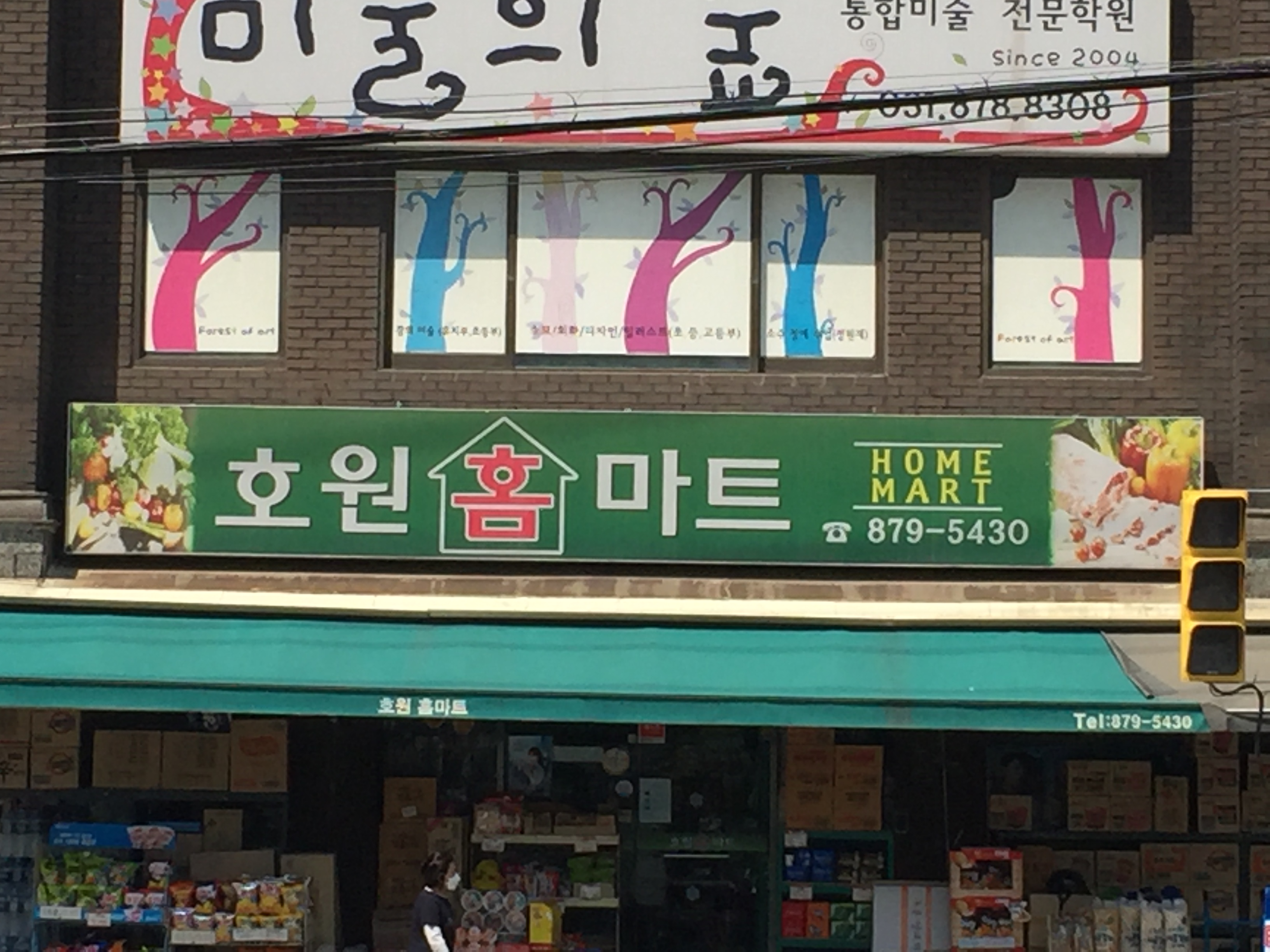 호원홈마트