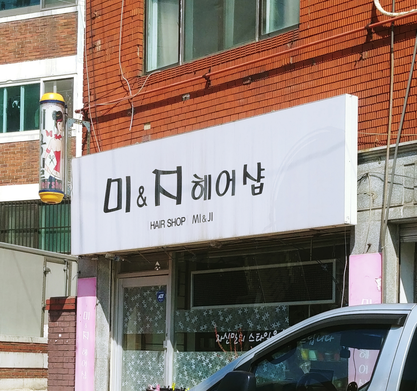 미&지헤어샵