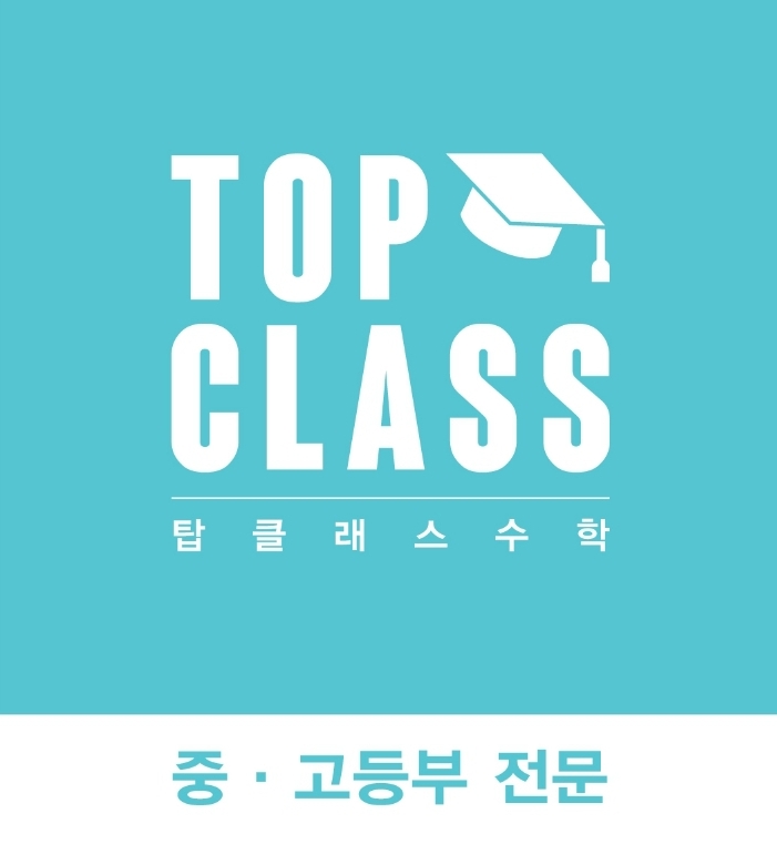 탑클래스 수학