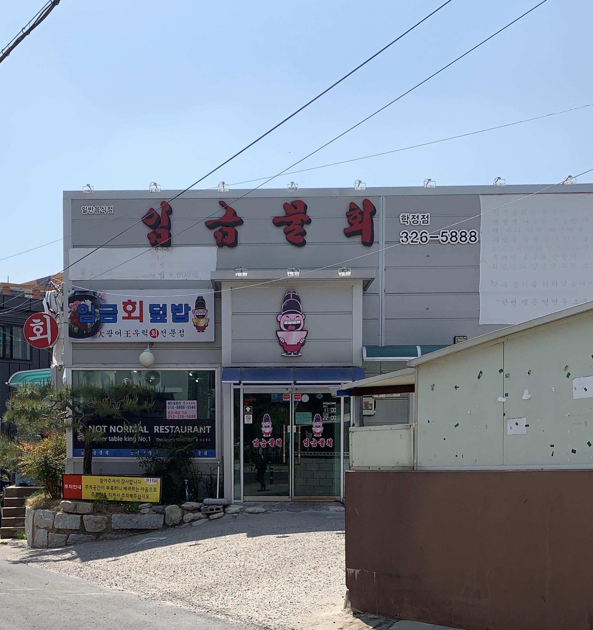 임금물회 학정점
