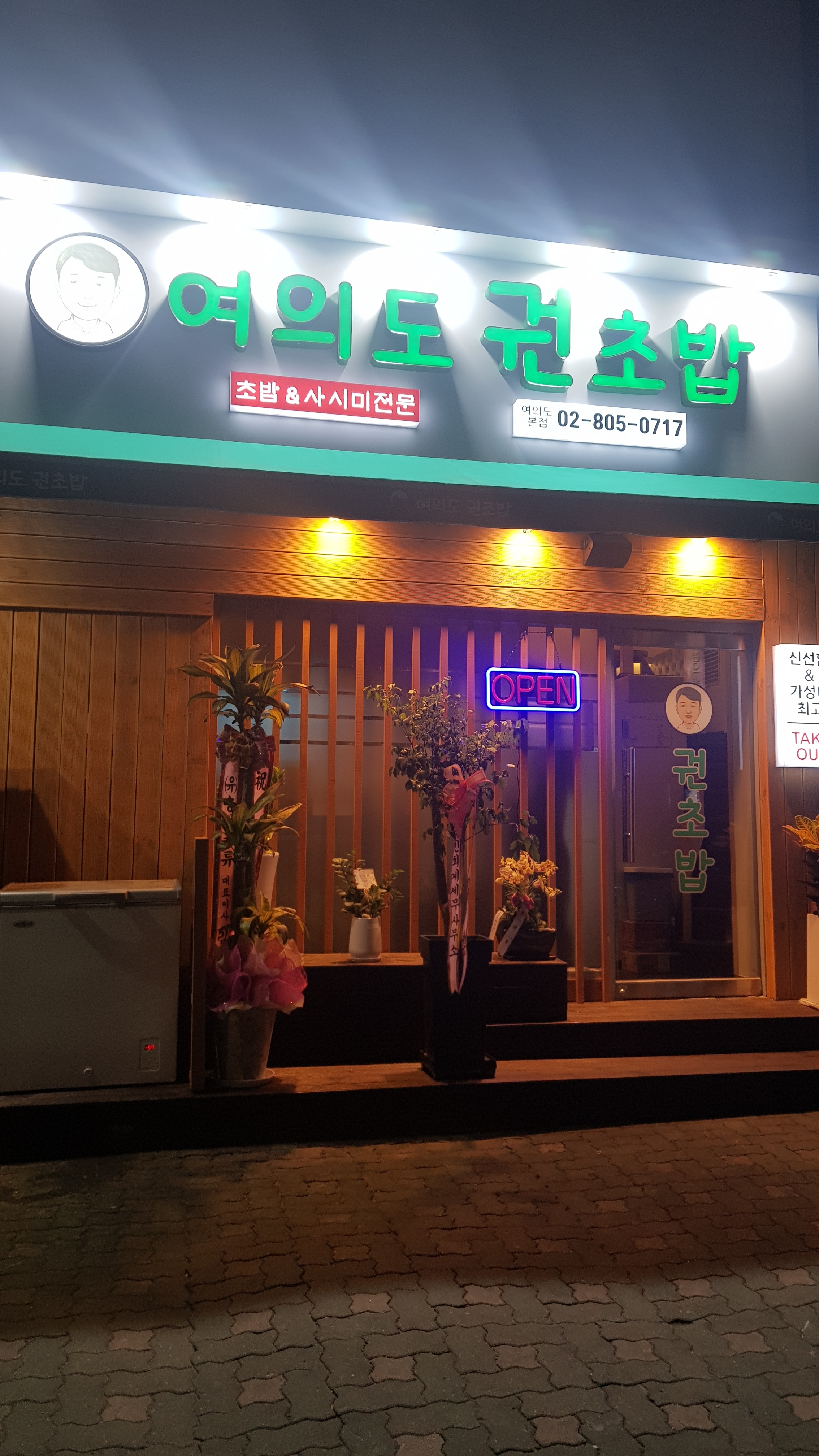 여의도 권초밥 본점