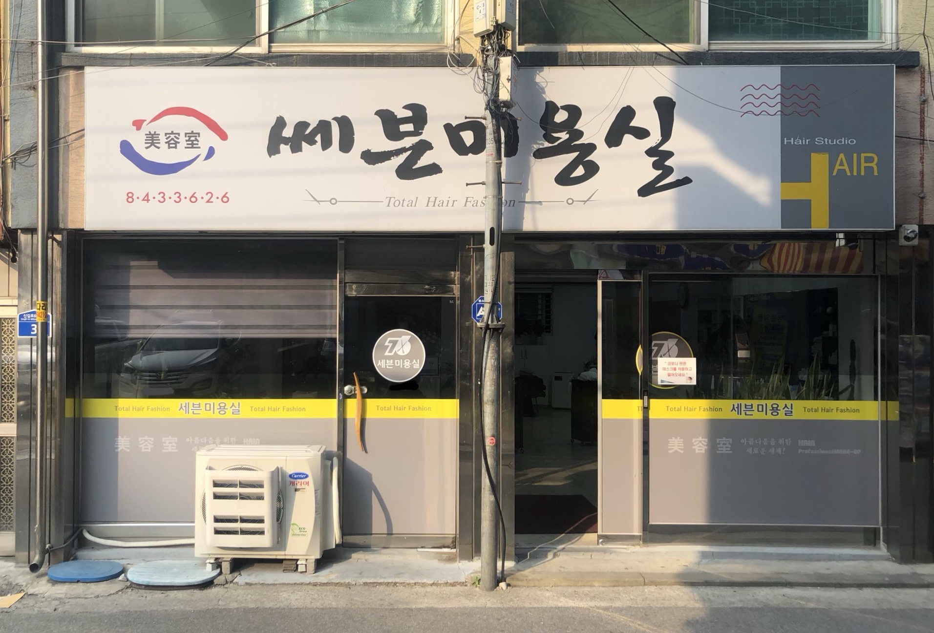 쎄븐미용실